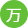 萬(wàn).png